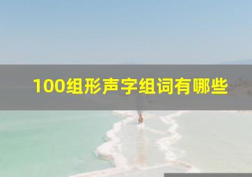 100组形声字组词有哪些