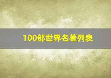 100部世界名著列表