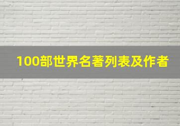 100部世界名著列表及作者