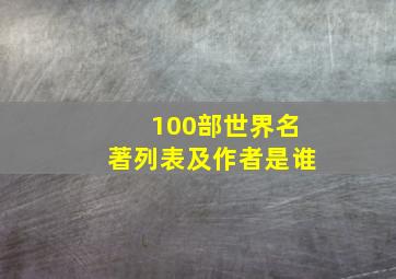 100部世界名著列表及作者是谁