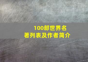 100部世界名著列表及作者简介