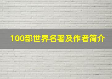 100部世界名著及作者简介