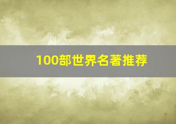 100部世界名著推荐