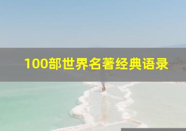 100部世界名著经典语录