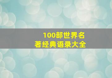 100部世界名著经典语录大全