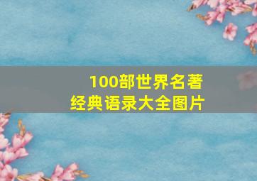 100部世界名著经典语录大全图片