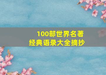 100部世界名著经典语录大全摘抄