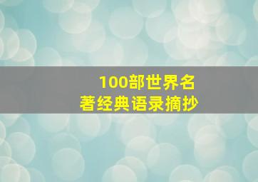 100部世界名著经典语录摘抄