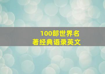 100部世界名著经典语录英文