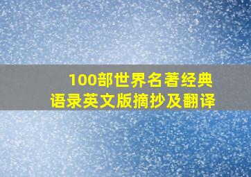 100部世界名著经典语录英文版摘抄及翻译