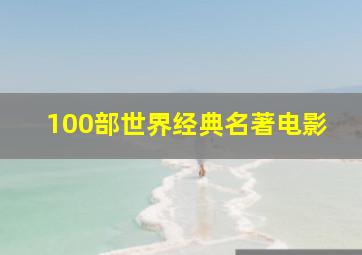 100部世界经典名著电影