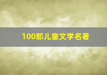 100部儿童文学名著