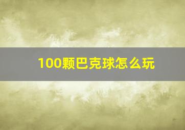 100颗巴克球怎么玩