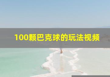 100颗巴克球的玩法视频