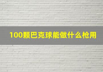 100颗巴克球能做什么枪用