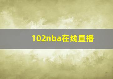 102nba在线直播