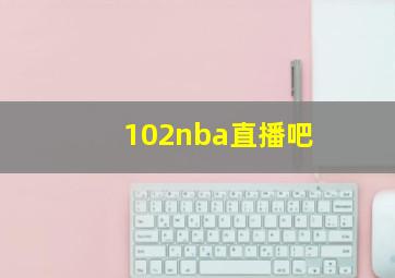 102nba直播吧