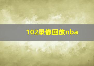 102录像回放nba