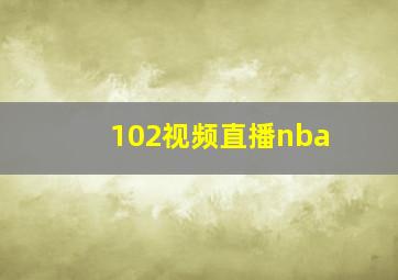 102视频直播nba