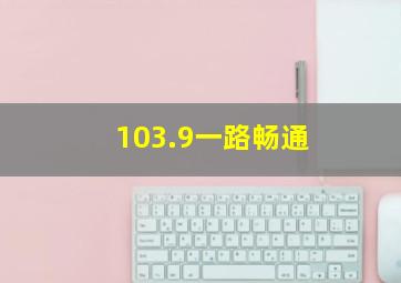 103.9一路畅通