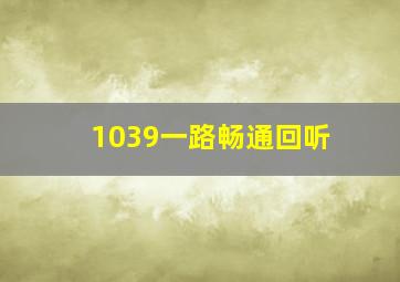 1039一路畅通回听