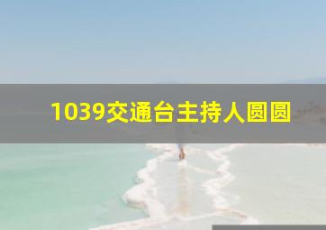 1039交通台主持人圆圆