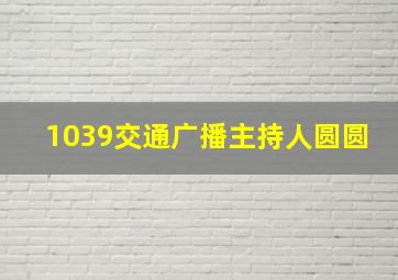 1039交通广播主持人圆圆