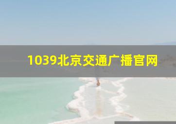 1039北京交通广播官网