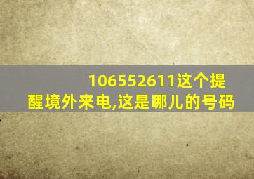 106552611这个提醒境外来电,这是哪儿的号码