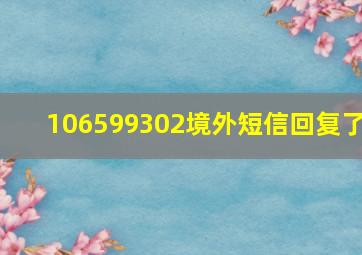 106599302境外短信回复了