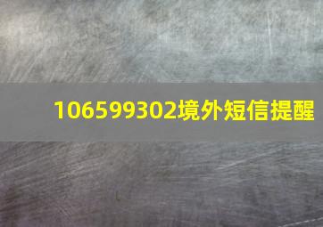 106599302境外短信提醒