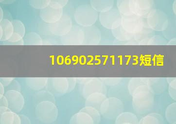 106902571173短信