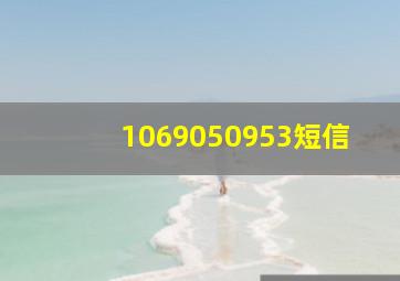 1069050953短信