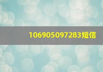 106905097283短信