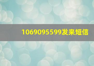 1069095599发来短信