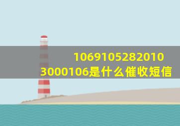 10691052820103000106是什么催收短信