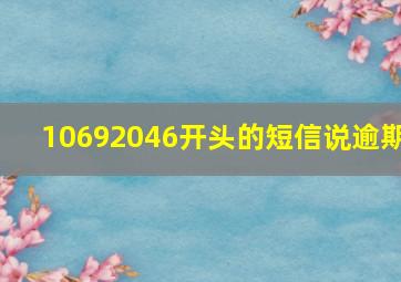 10692046开头的短信说逾期