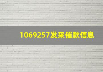 1069257发来催款信息