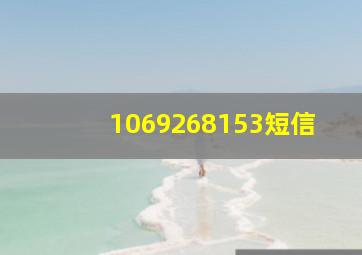 1069268153短信