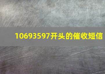 10693597开头的催收短信