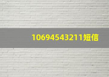 10694543211短信