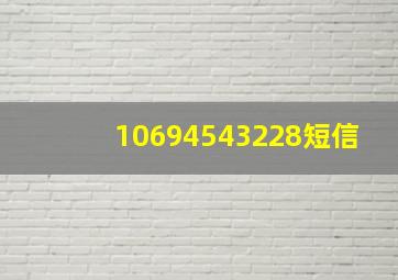 10694543228短信