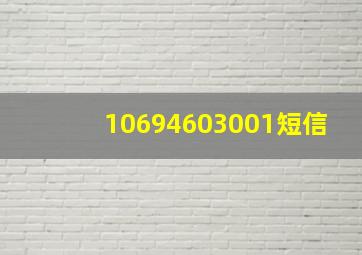 10694603001短信