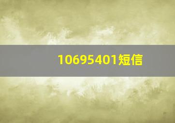 10695401短信