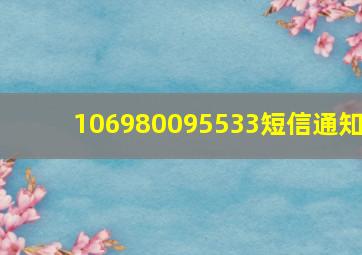 106980095533短信通知