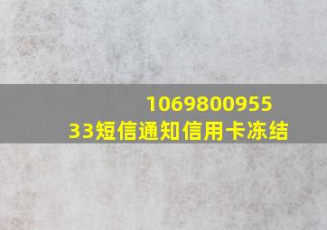 106980095533短信通知信用卡冻结