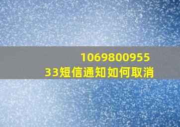 106980095533短信通知如何取消