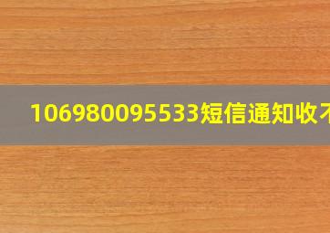 106980095533短信通知收不到