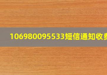 106980095533短信通知收费吗