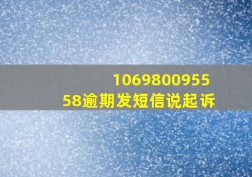 106980095558逾期发短信说起诉